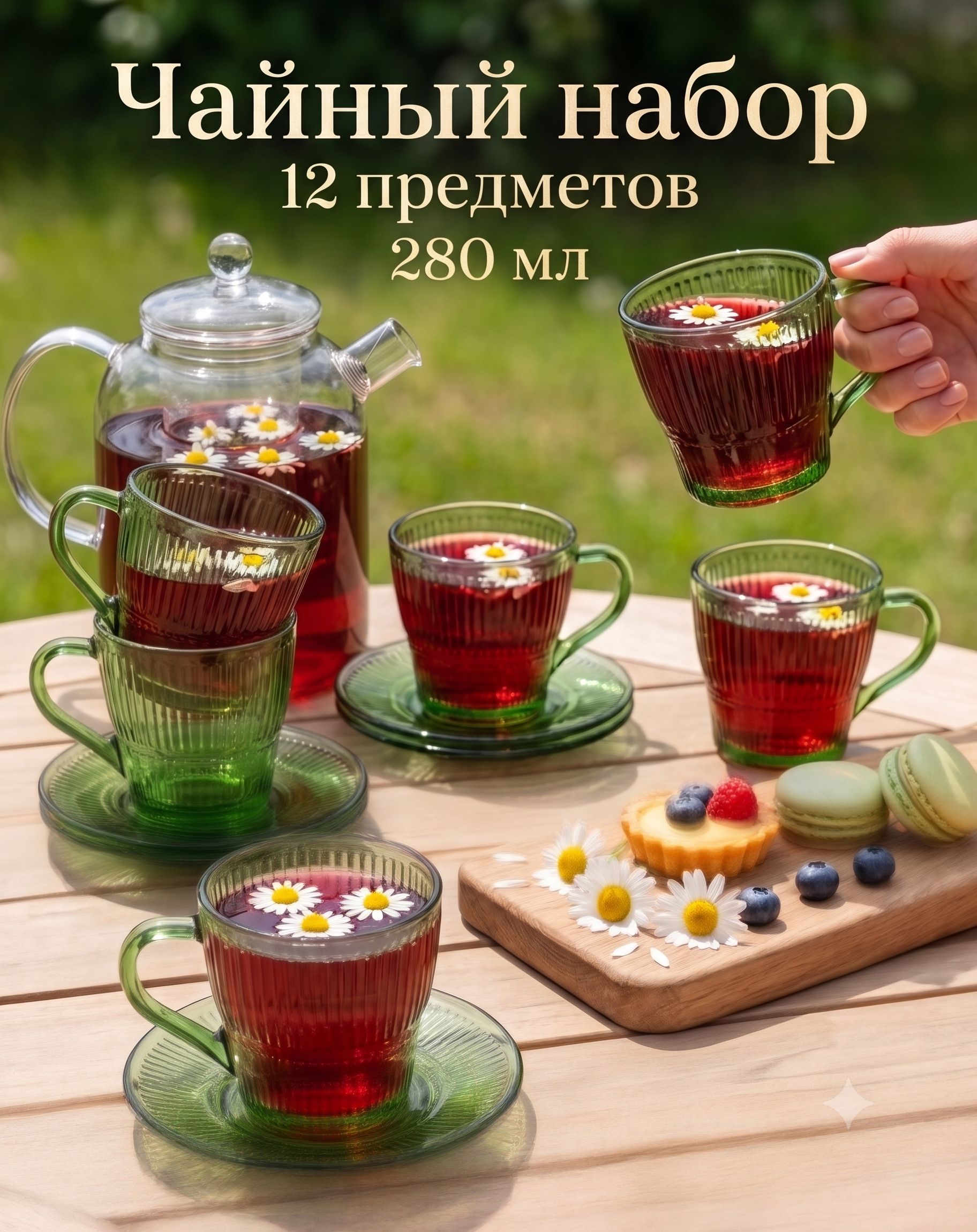 Набор чайный Luminarc Луиз , 12 предметов, стекло, шартрез