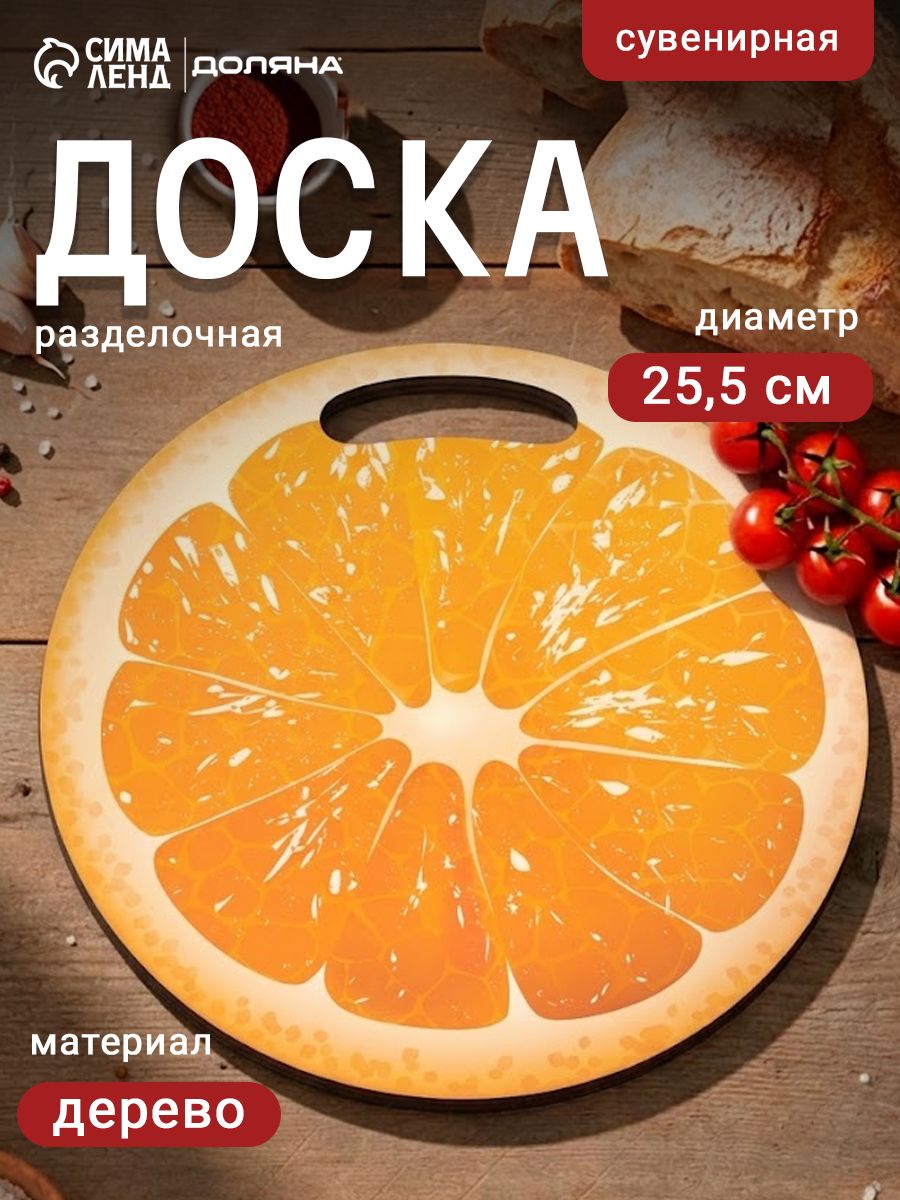 Доска разделочная сувенирная, 25.5 см, круглая, дерево, оранжевая