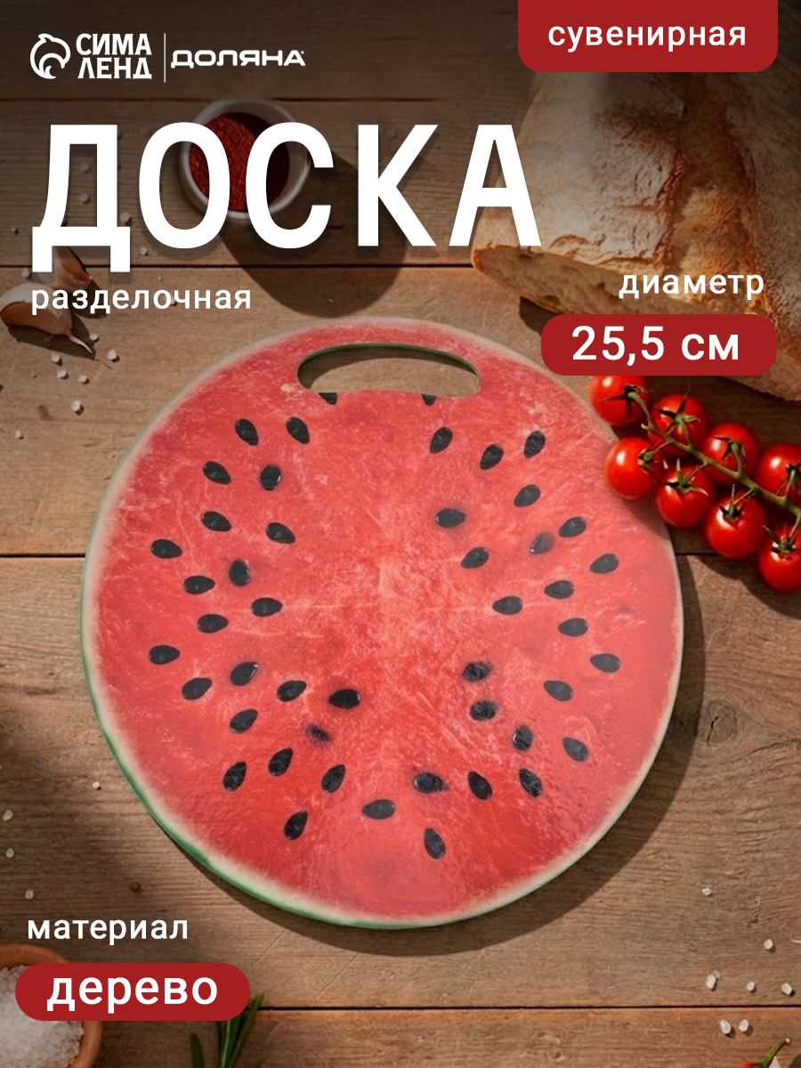 Доска разделочная сувенирная Арбуз в разрезе , 25.5 см, круглая