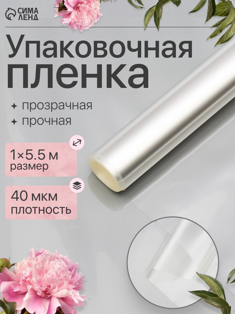 Пленка упаковочная прозрачная для цветов и подарков, 100 см х 5,5 м (200 г), 40 мкм