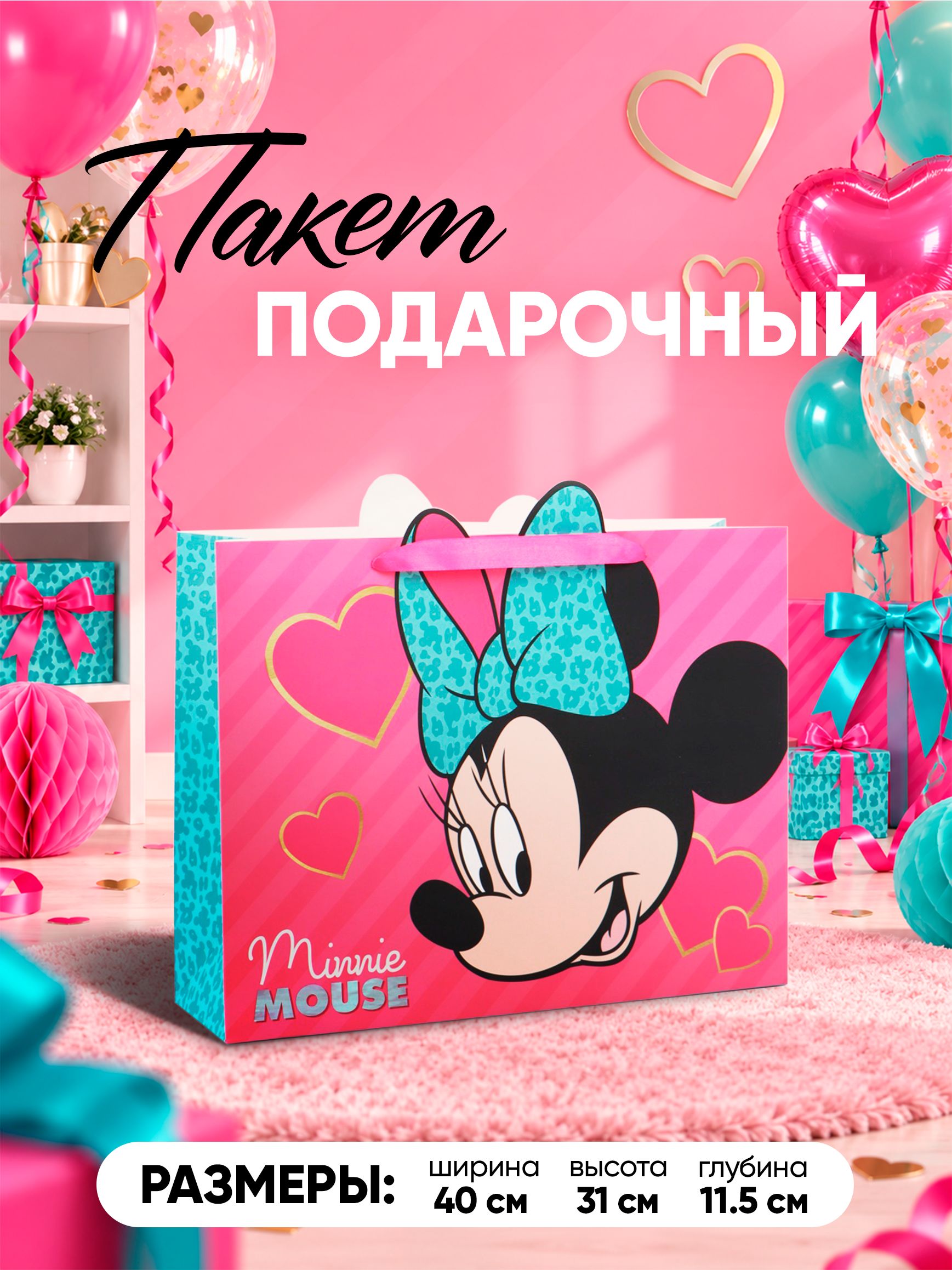 Пакет подарочный для девочки большой, "Минни Маус", Disney, размер 40 х 31 х 11 см
