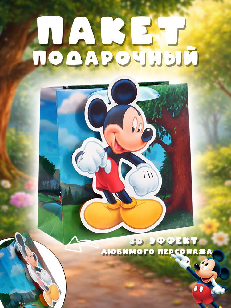 Пакет подарочный детский "Микки Маус", Disney, размер 22х22х10 см