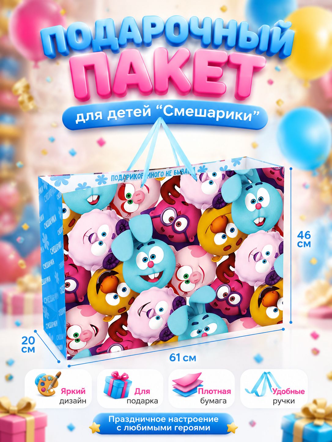 Подарочный пакет для детей "Смешарики", размер 61 х 46 х 20 см