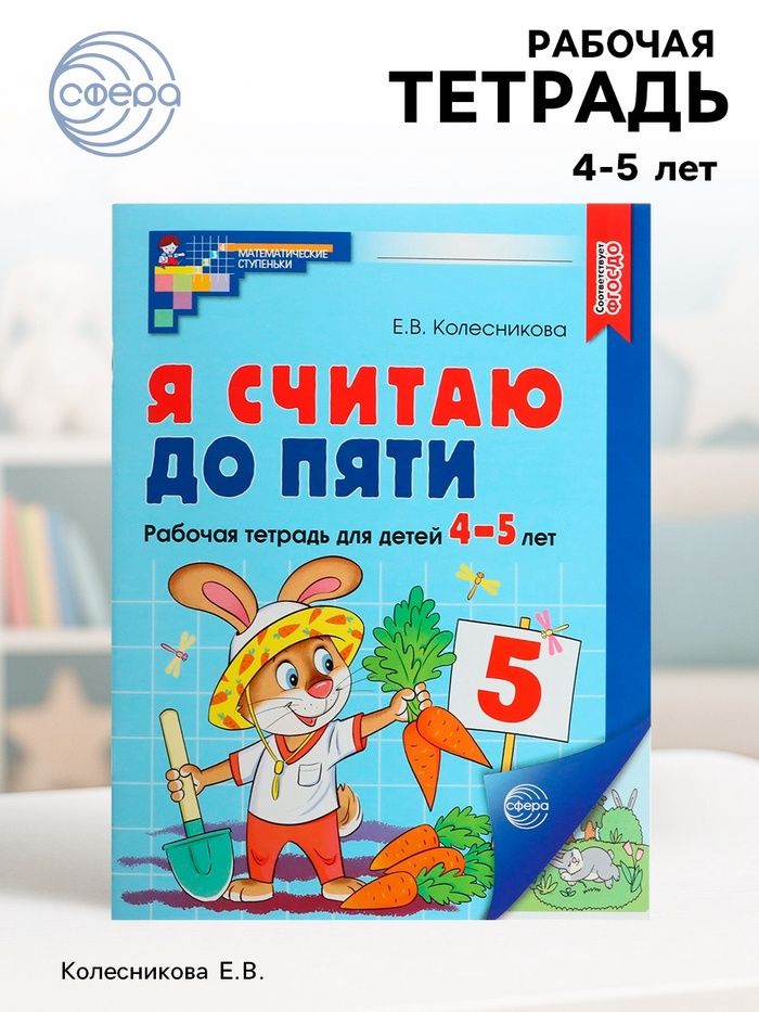 Рабочая тетрадь. Я считаю до пяти. Цветная, для детей 4 5 лет, ФГОС ДО
