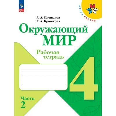 Рабочая тетрадь. Окружающий мир 4 класс. В 2 частях. Часть 2