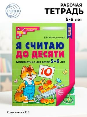 Рабочая тетрадь. Я считаю до десяти. Цветная, для детей 5 6 лет, ФГОС ДО