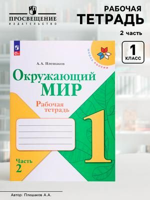 Рабочая тетрадь. Окружающий мир 1 класс. В 2-х частях. Часть 2