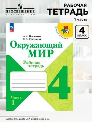 Рабочая тетрадь. Окружающий мир 4 класс. В 2-х частях. Часть 1.