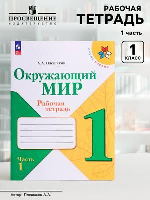Рабочая тетрадь. Окружающий мир 1 класс. В 2-х частях. Часть 1.