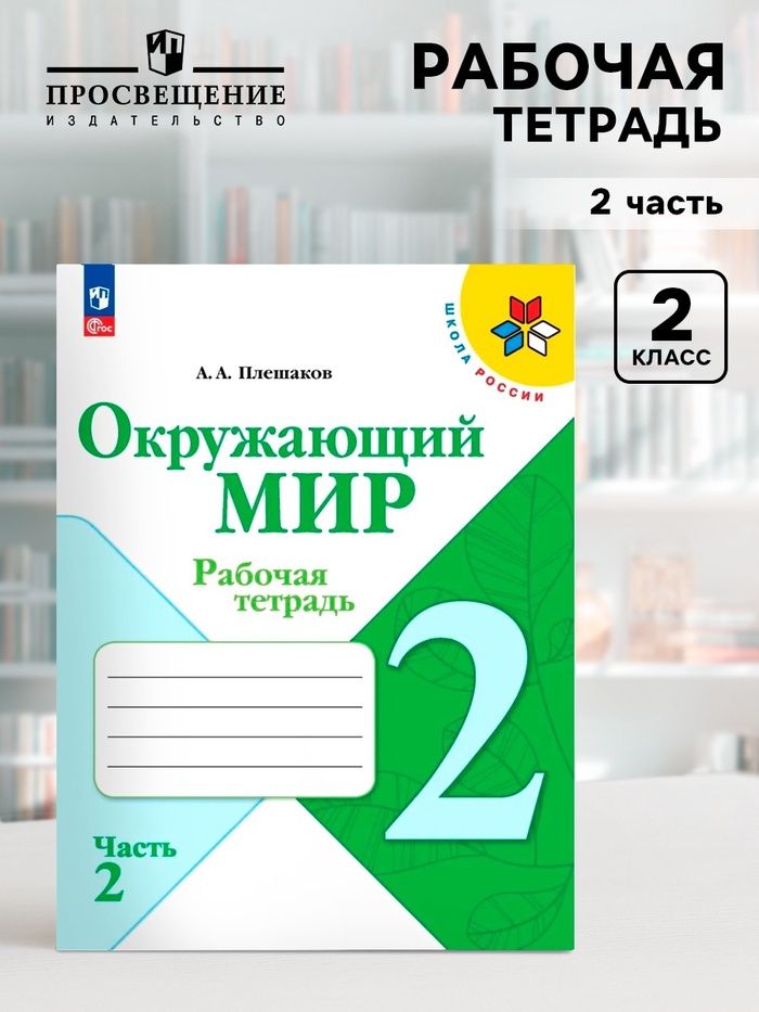 Рабочая тетрадь. Окружающий мир 2 класс. В 2-х частях. Часть 2