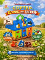 Развивающие игры от 1 года, "Домик для зверей", сортер для малышей