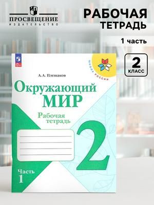 Рабочая тетрадь. Окружающий мир 2 класс. В 2-х частях. Часть 1