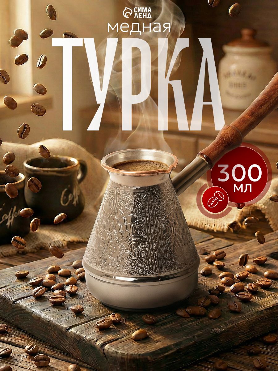 Турка для кофе "Виноград", 300 мл, медь