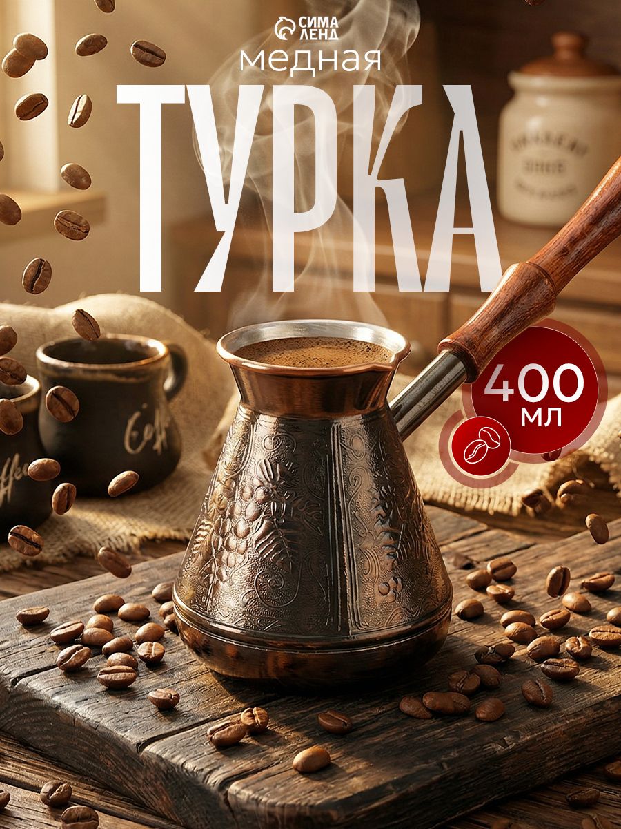 Турка для кофе "Виноград", объем 400 мл, медь