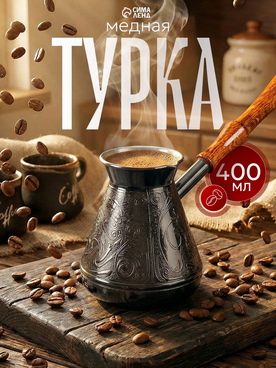 Турка для кофе "Орнамент", объем 400 мл, медь