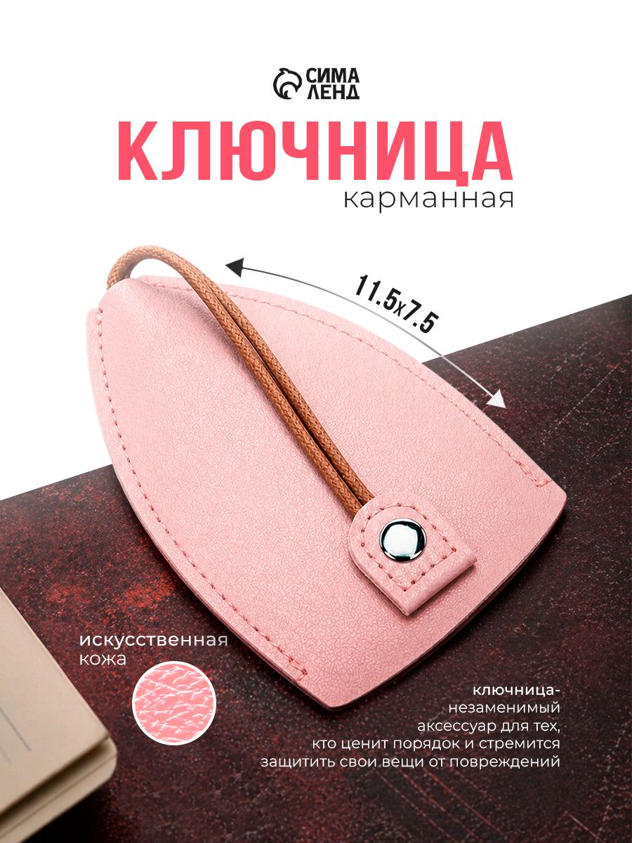 Карманная ключница розовая с кольцом, размер 11,5x7,5x0,3 см.