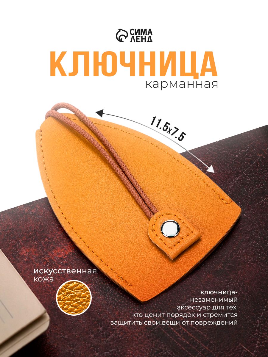 Ключница карманная жёлтая с кольцом, размер 11,5х7,5х0,3 см.