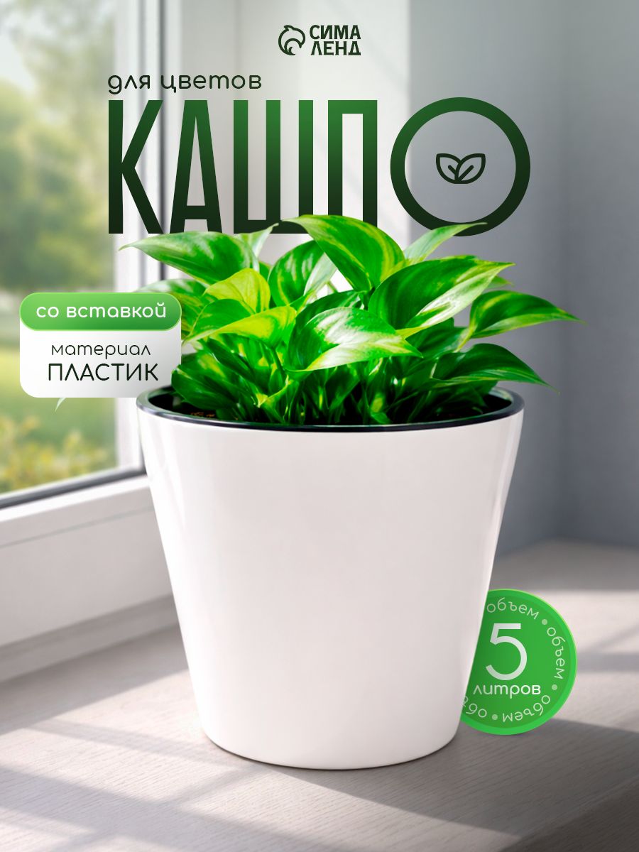 Горшок для цветов, кашпо для цветов 5л