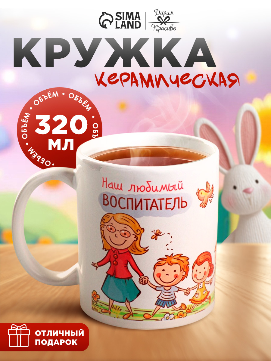 Кружка керамическая "Воспитатель", 320 мл