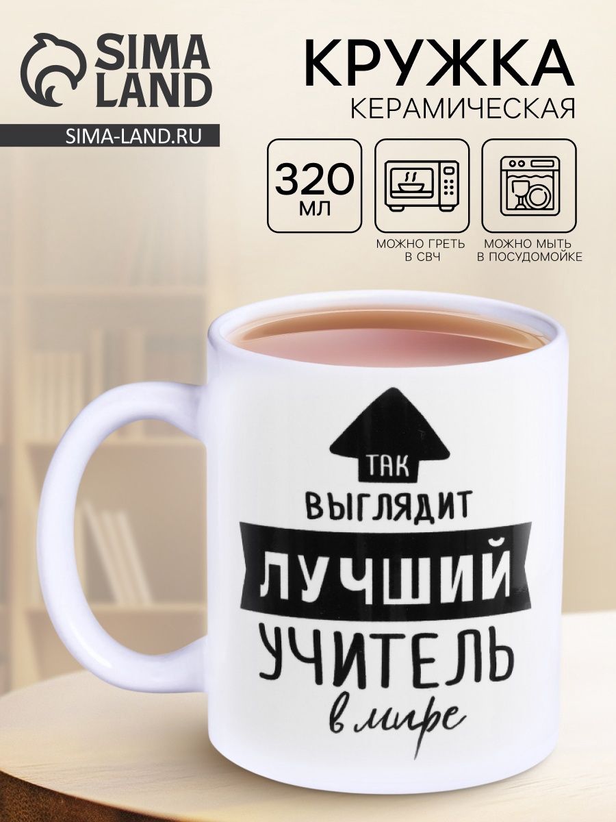 Кружка "Так выглядит лучший учитель", 300 мл
