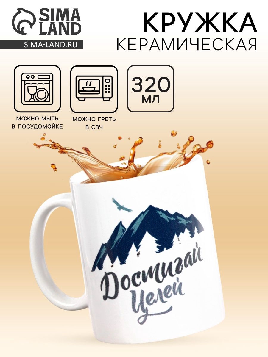 Кружка "Достигай целей", 300 мл