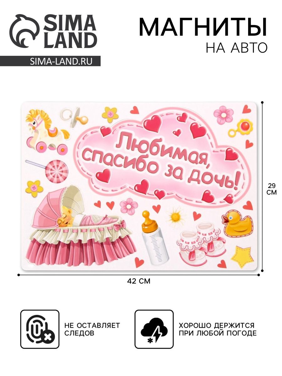 Набор магнитов на авто "Любимая, спасибо за дочь!", на выписку, 29,7 х 42 см
