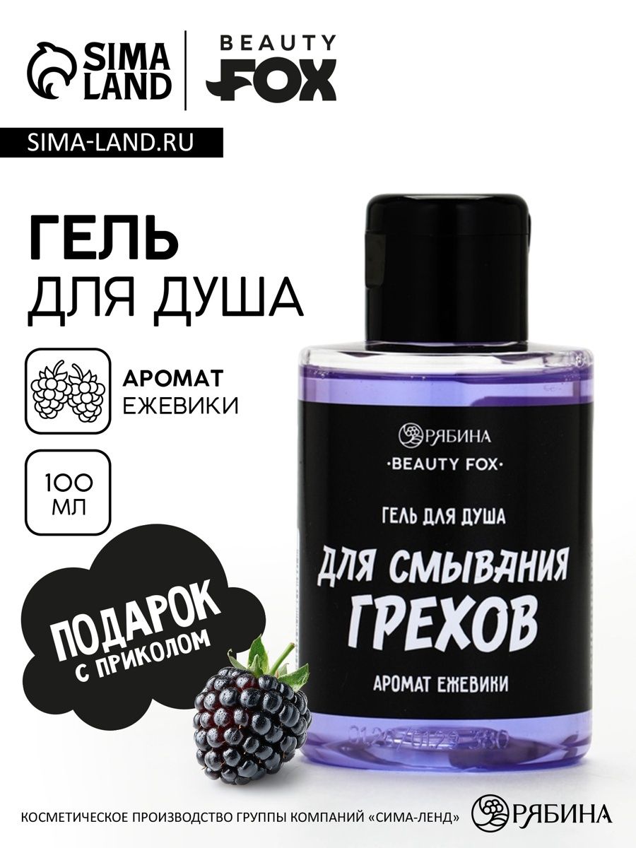 Гель для душа "Для смывания грехов" , 100 мл, аромат ежевики