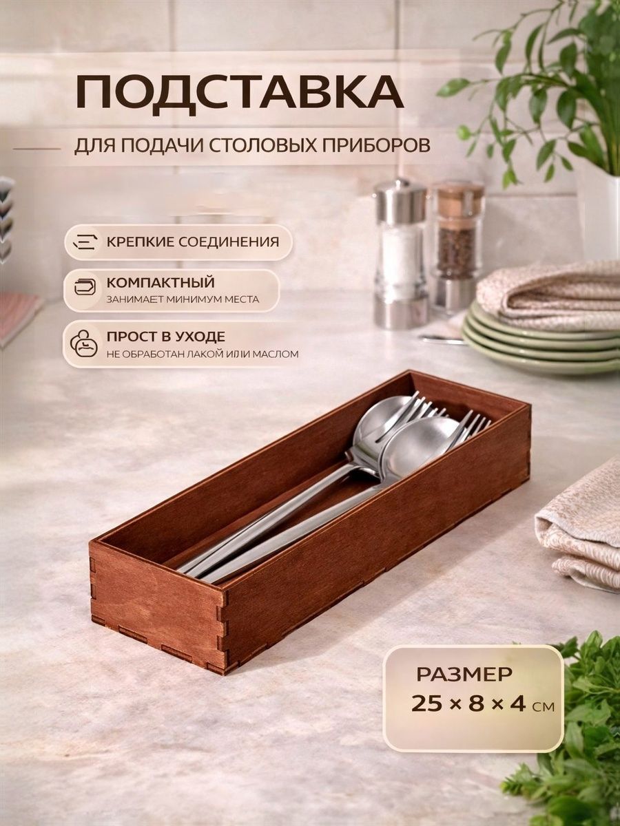 Подставка для столовых приборов, деревянная