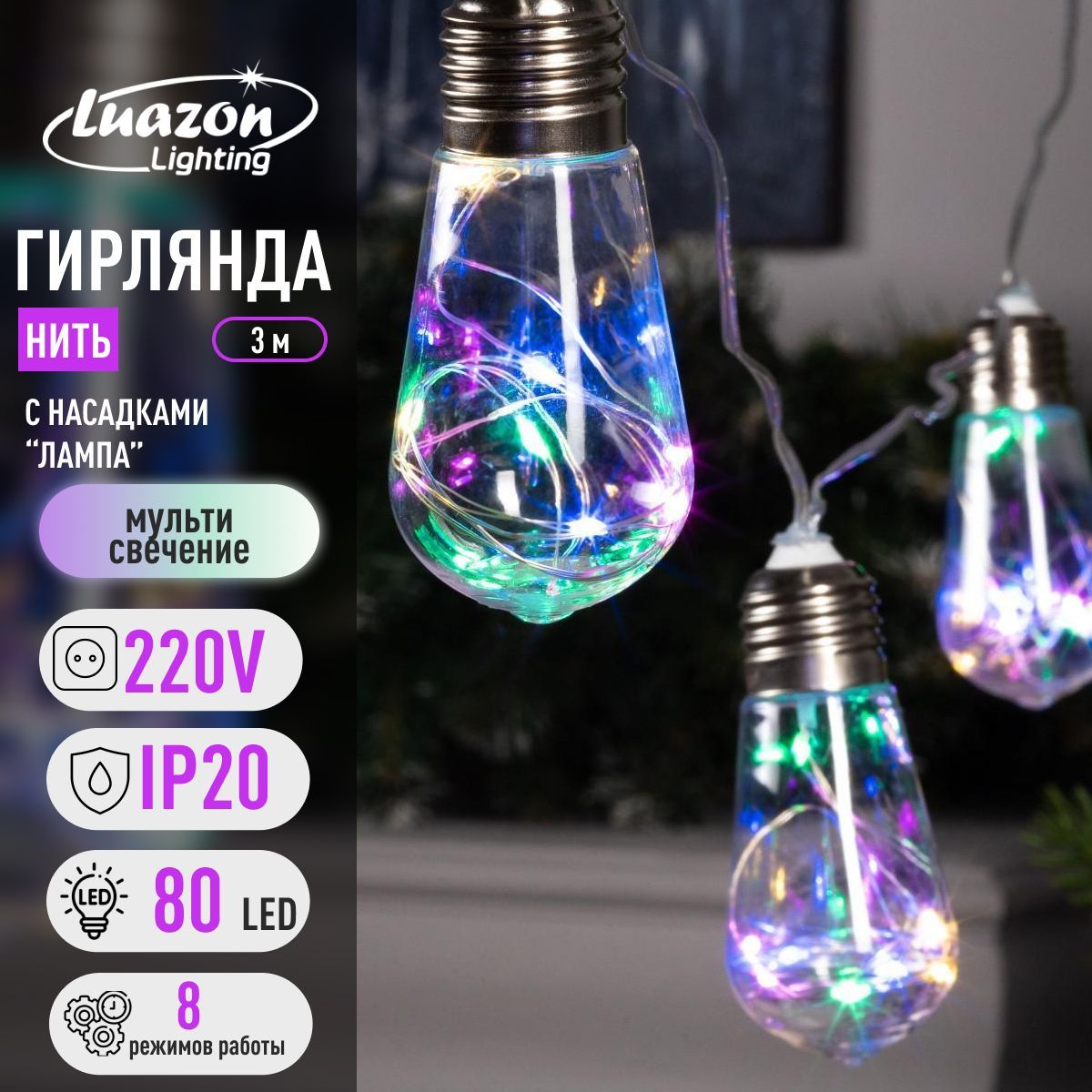 Гирлянда "нить" 3 м с насадками "лампа" цвет свечения тёплый белый