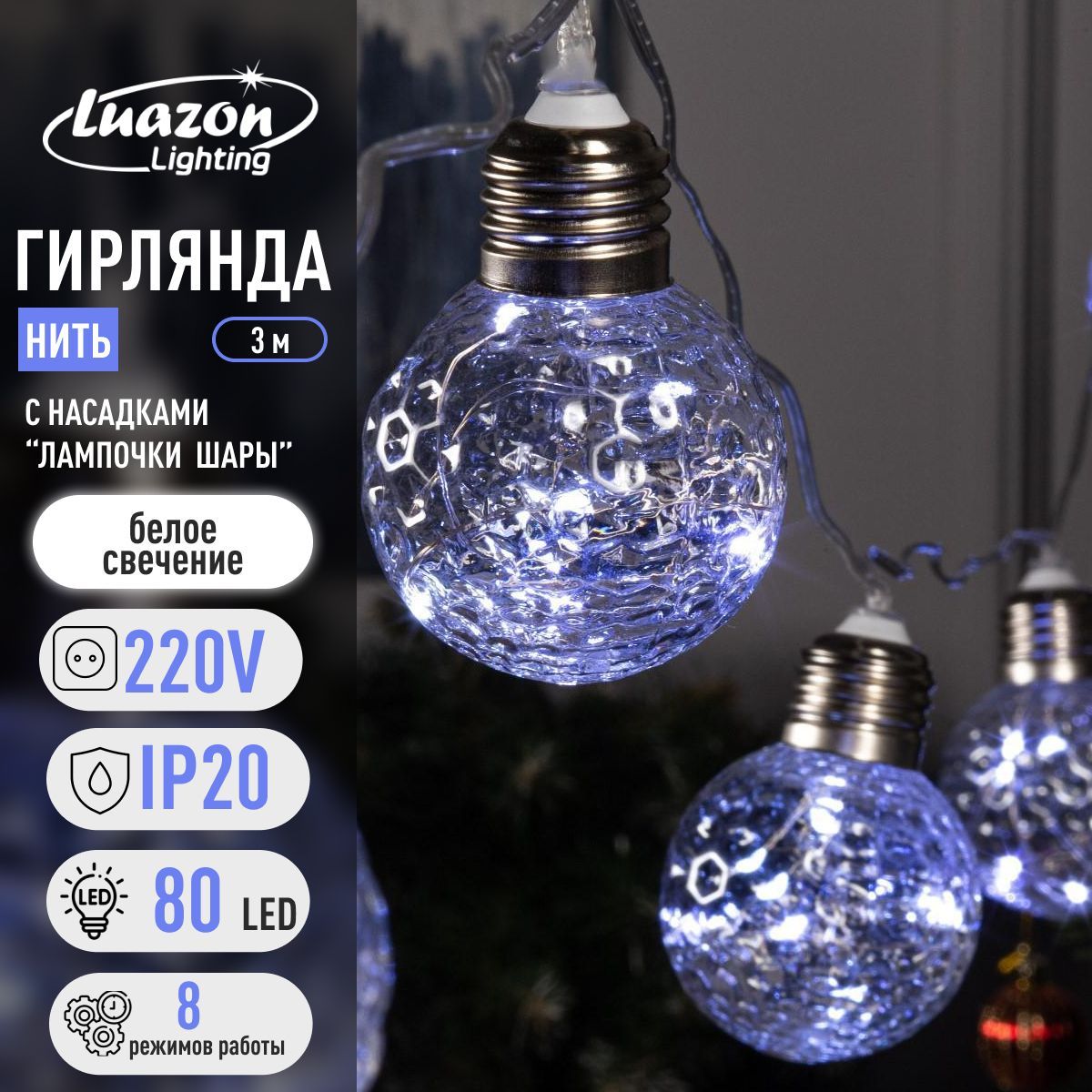 Гирлянда Нить 3 м с насадками Лампочки шары , IP20, прозрачная нить, 80 LED, свечение белое, 8 режимов, 220 В