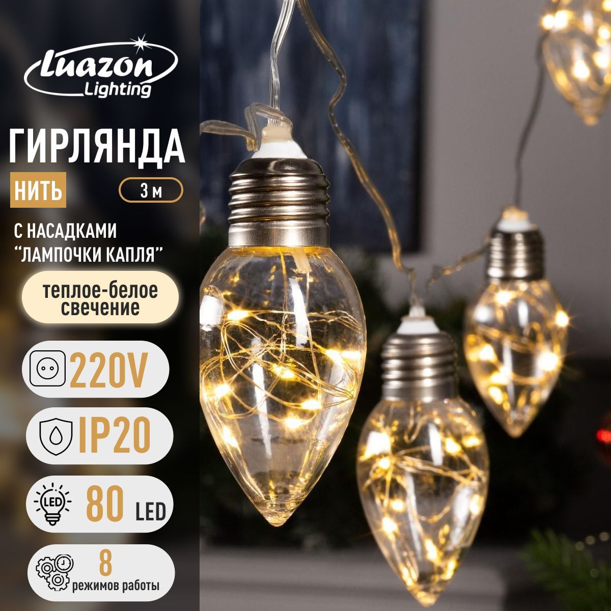 Гирлянда Нить 3 м с насадками лампочки капля