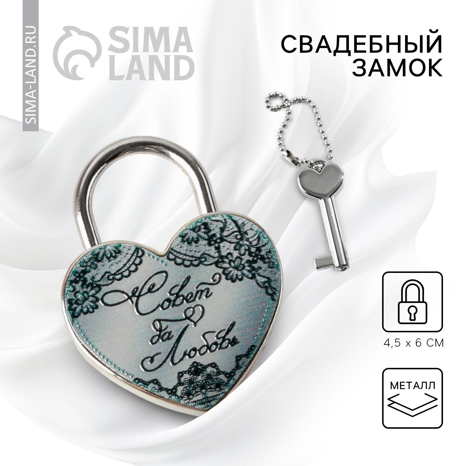 Свадебный замок с ключом "Совет да любовь", 9,5 х 12 см
