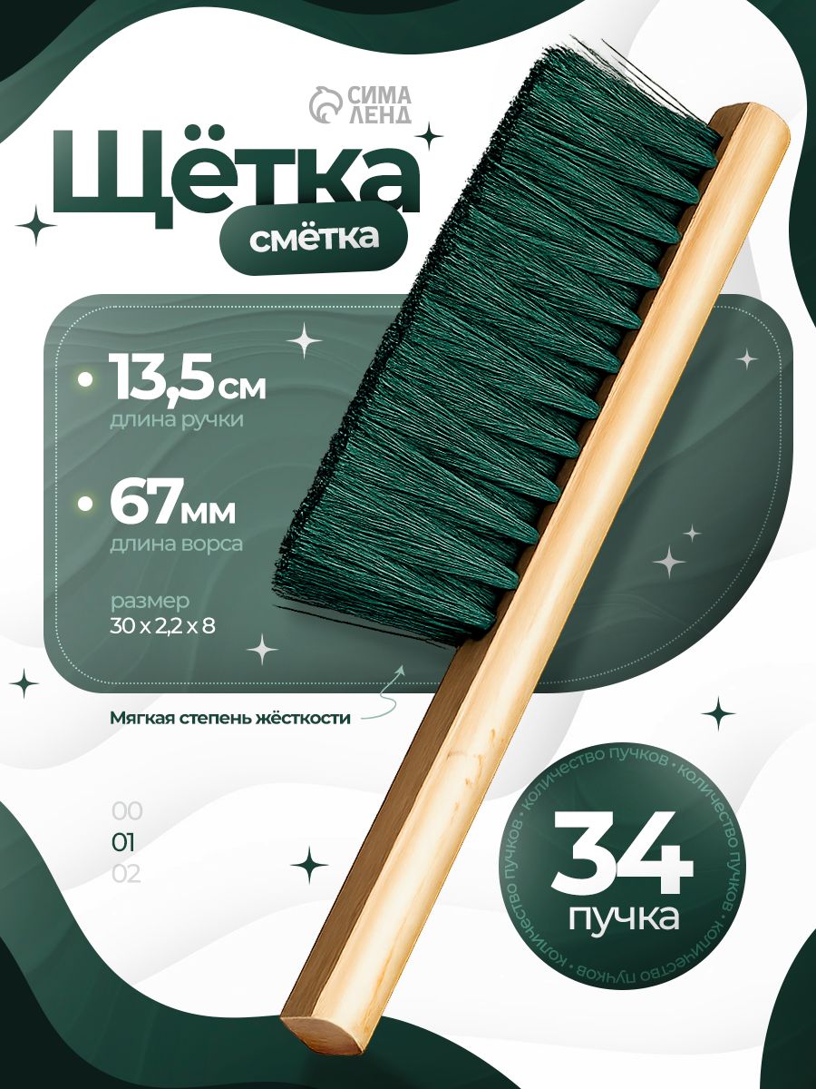 Щетка для уборки, для чистки одежды, обуви, 30 см, щетка сметка