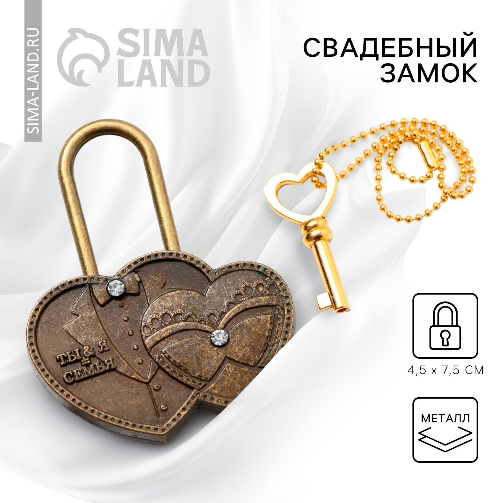 Замок свадебный резной с ключом "Ты и Я - Семья", 4,5 х 8 см