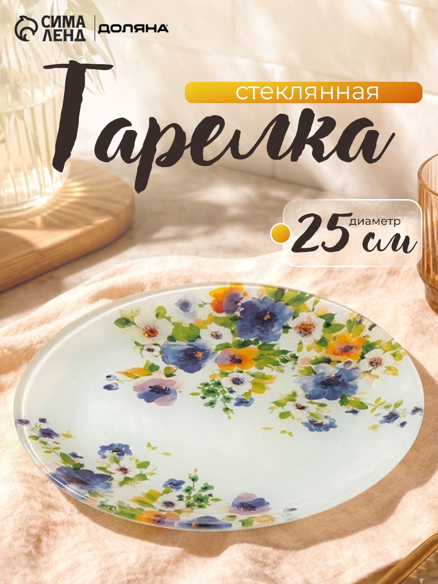 Тарелка обеденная стеклянная 25 см, Доляна Букет незабудок