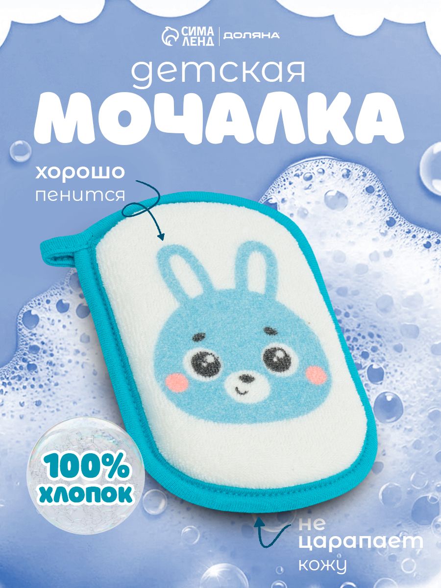 Мочалка детская, 12 см, для купания, Зайчик