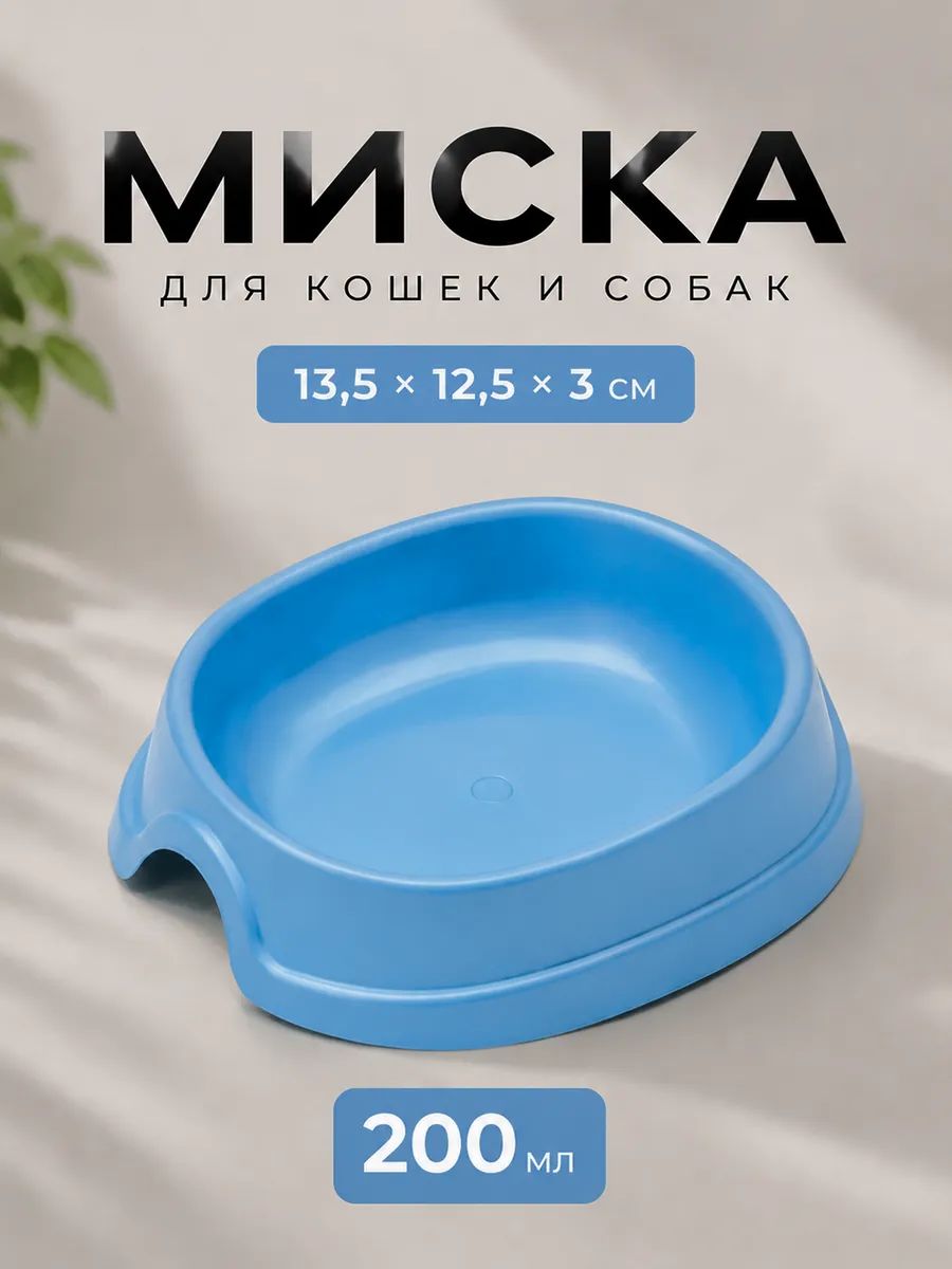 Миска для кошек, пластиковая, 200 мл, 13,5 х 12,5 х 3 см, перламутровая