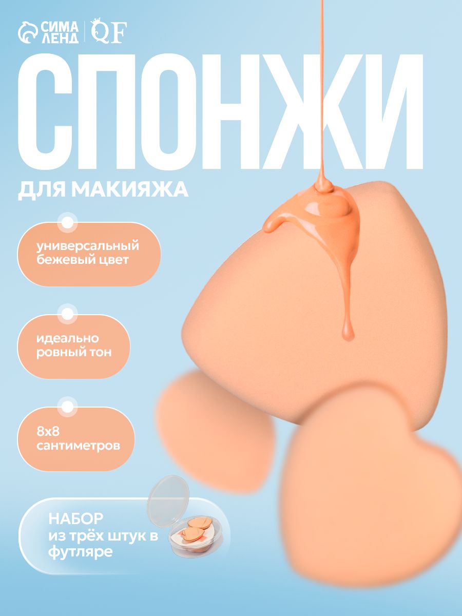 Спонжи для макияжа, в футляре, 3 формы: треугольник, овал, сердце, бежевые