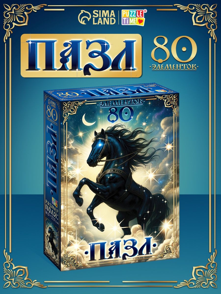 Пазлы детские, "Магический конь", Puzzle Time, 80 деталей, пазлы для детей и взрослых