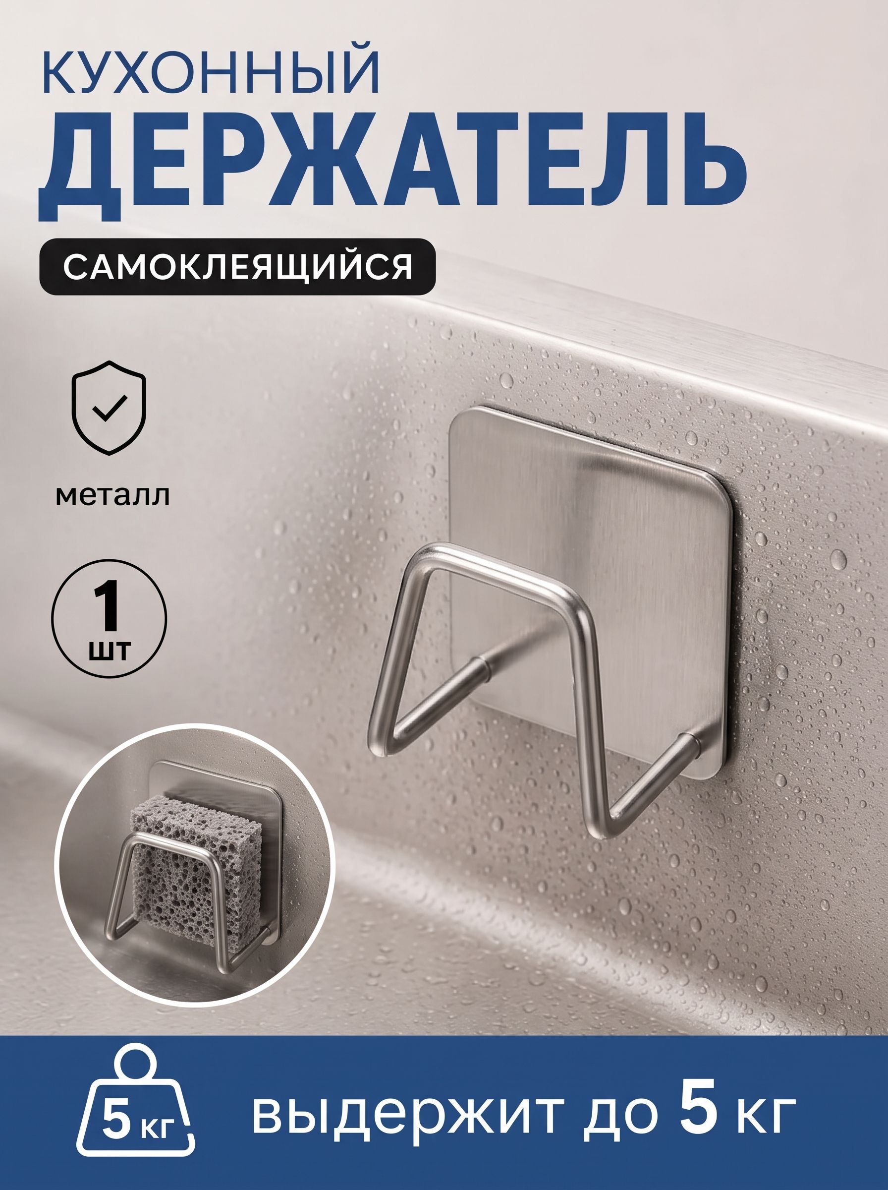 Держатель кухонный для губки, крючок самоклеящийся настенный, цвет хром