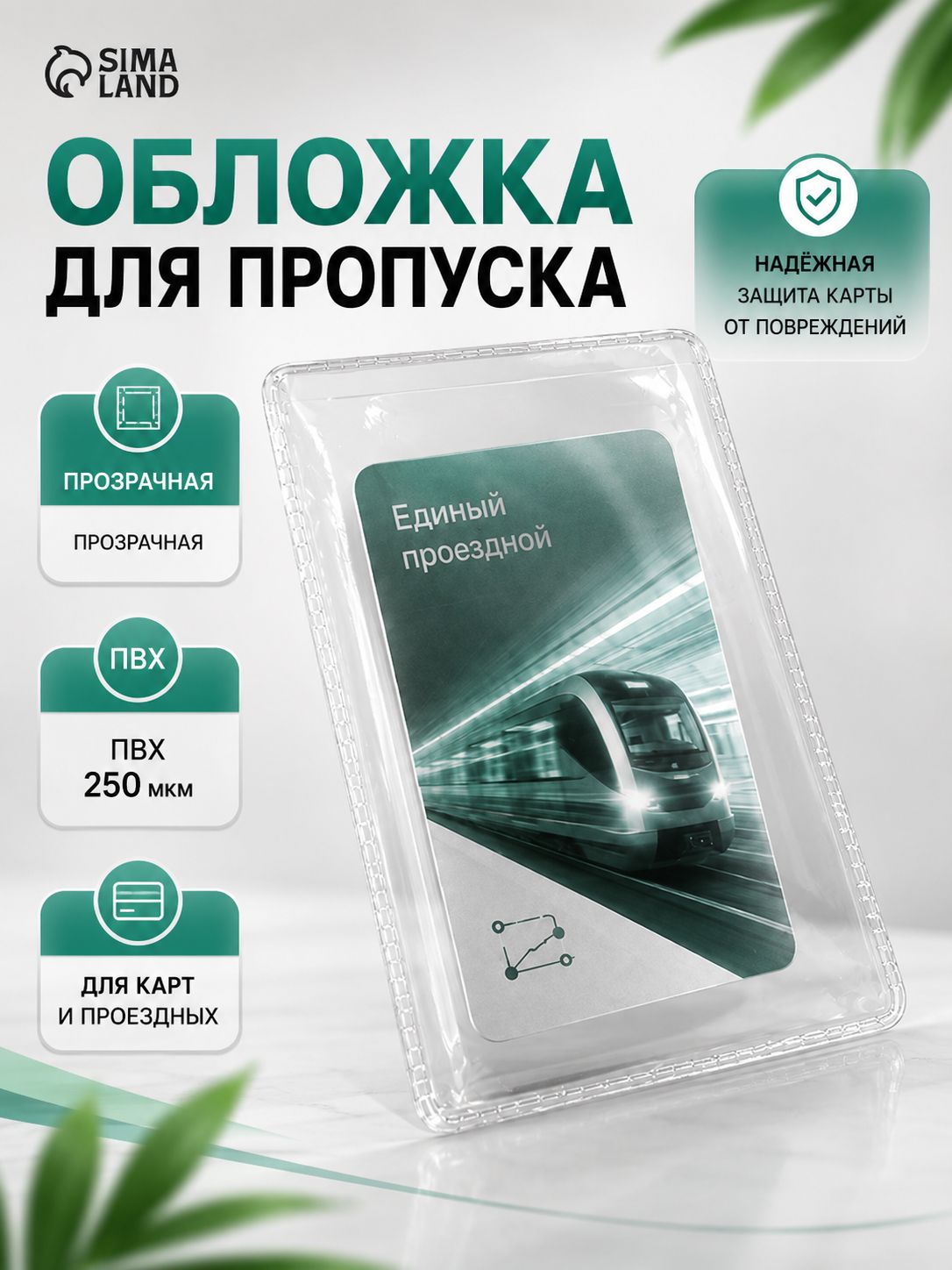 Обложка для проездного и пропуска, ПВХ 250 мкм, прозрачная, одинарный чехол для карты и документа