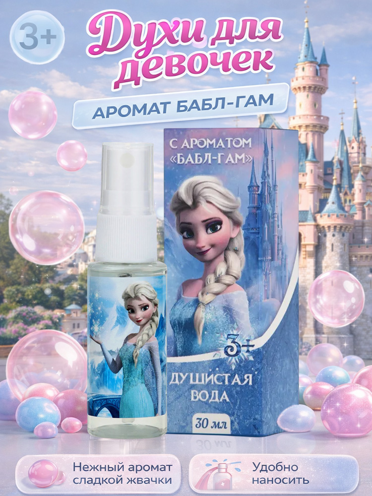 Духи детские для девочки бабл-гам "Холодное сердце" Disney , 30 мл