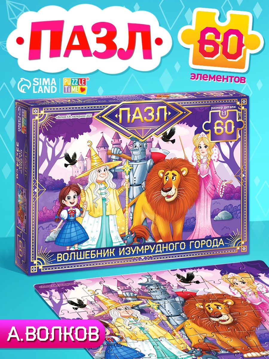 Пазлы для детей 3 лет, "Волшебник изумрудного города", Puzzle Time, 60 элементов, пазлы для малышей