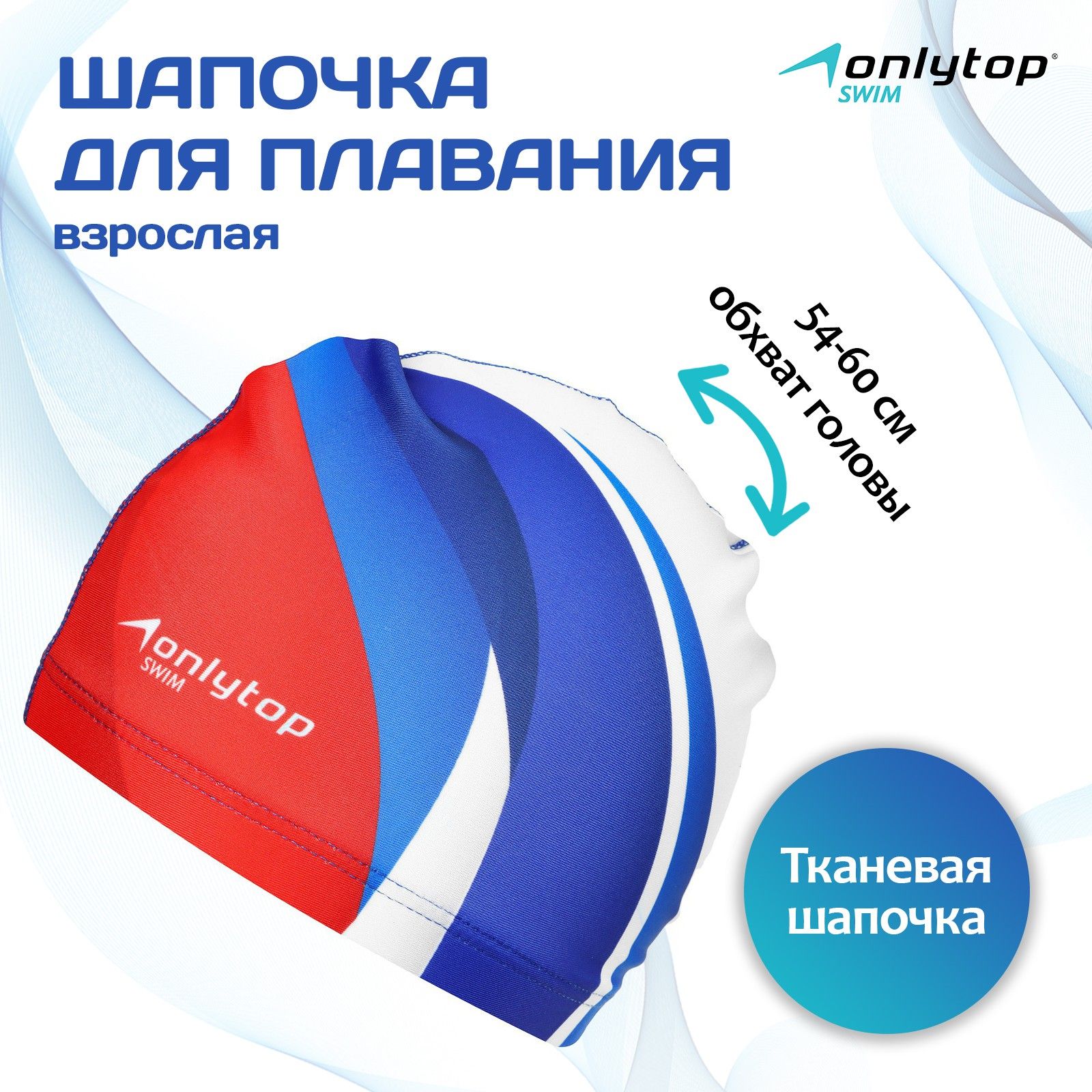 Шапочка для плавания ONLITOP , взрослая, триколор