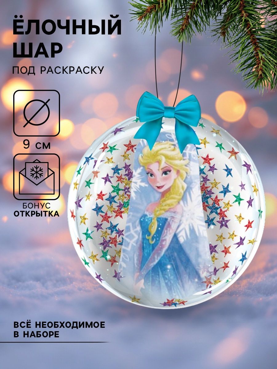 Набор для создания елочной игрушки, "Холодное сердце" Disney, новогодний набор для творчества, 9 см