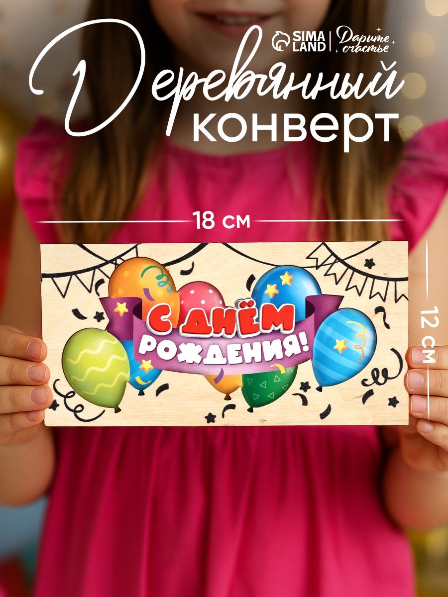 Конверт для денег деревянный С днём рождения , шары, 16.5 8 см