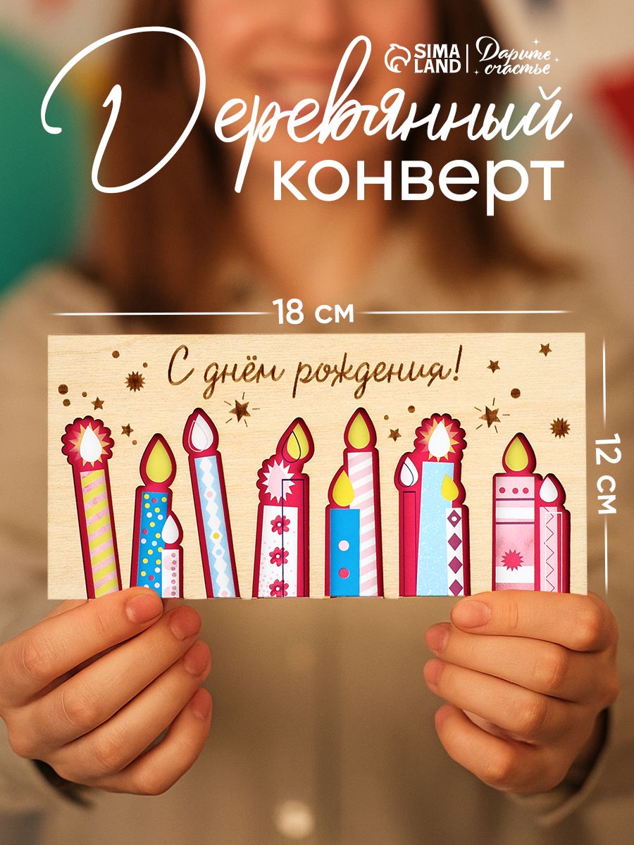 Конверт для денег деревянный С днём рождения , свечи, 16.5 8 см