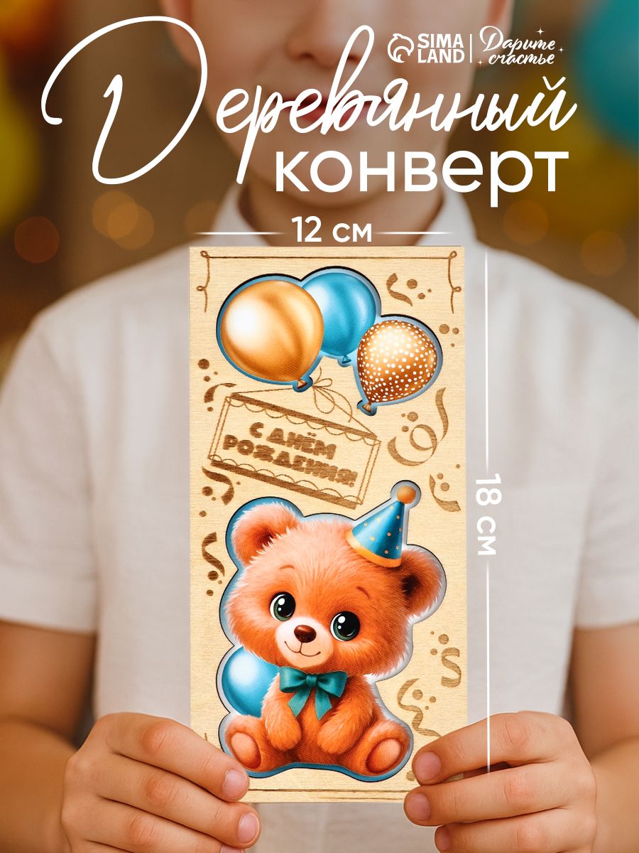 Конверт для денег деревянный С днём рождения , мишка, 16.5 8 см