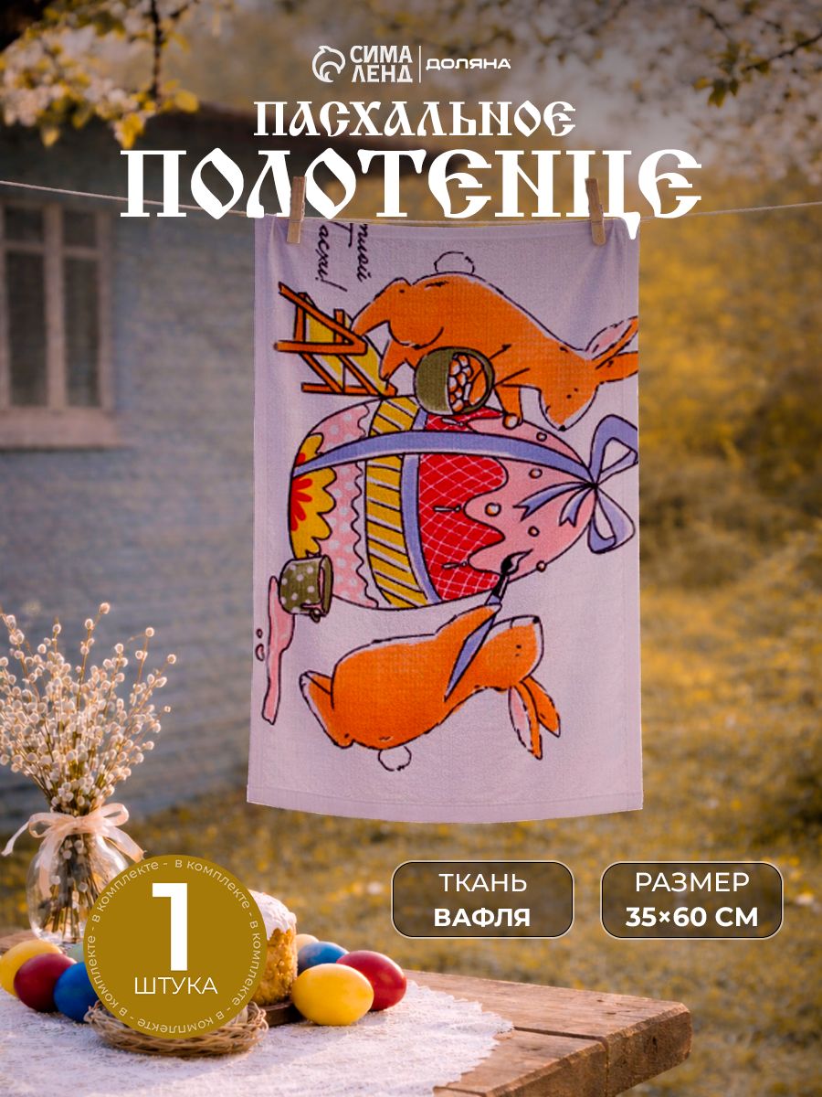 Полотенце кухонное вафельное "Пасхальные яйца" 35х60 см / Вафля, 100% Хлопок