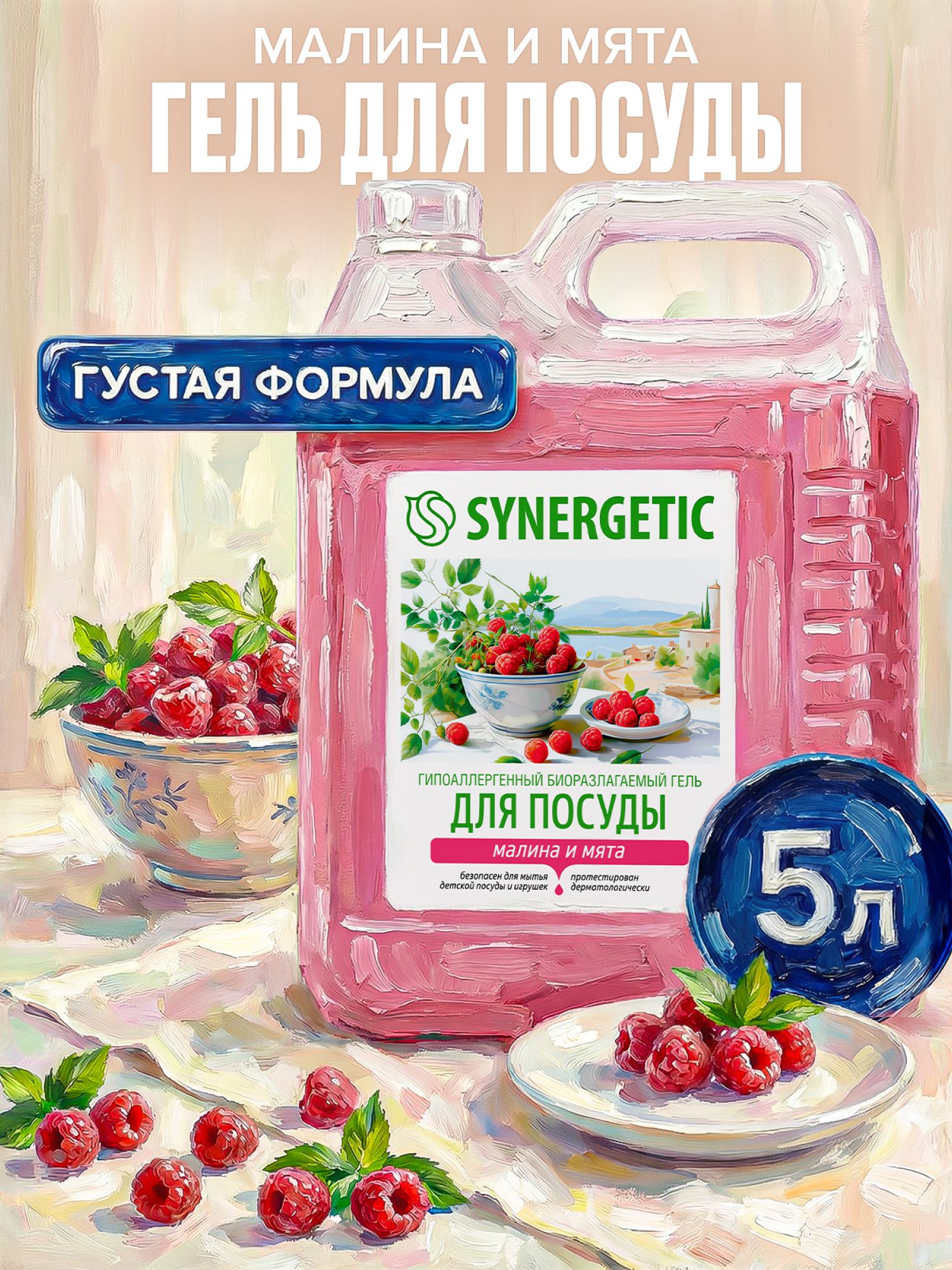 Средство для мытья посуды SYNERGETIC гель с ароматом "Малина и мята", 5 л